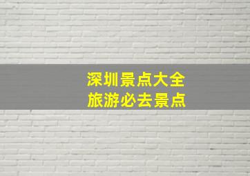 深圳景点大全 旅游必去景点